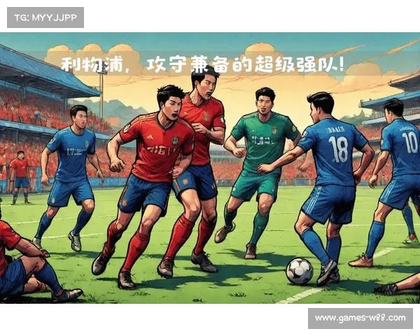 利物浦攻守兼备,赢得关键比赛 利物浦攻守兼备,赢得关键比赛