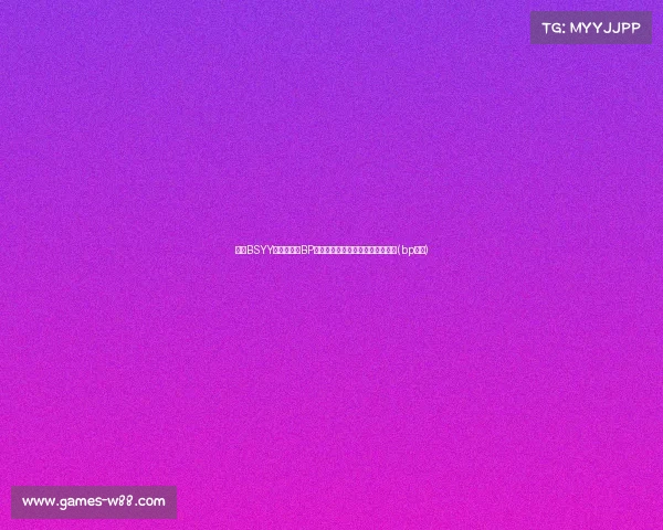 揭秘BSYY团队协作:BP不是抄作业,而是集体智慧的结晶(bp工作) 揭秘BSYY团队协作:BP不是抄作业,而是集体智慧的结晶(bp工作)